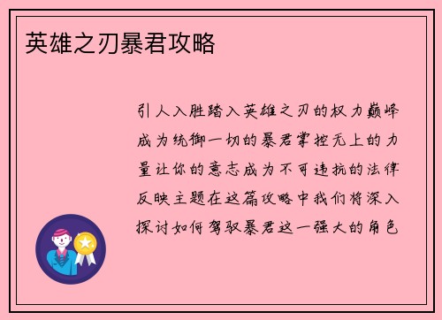 英雄之刃暴君攻略