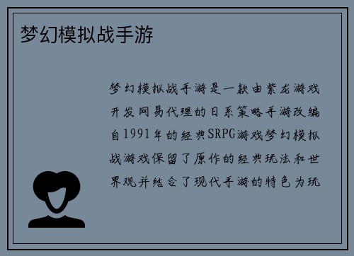 梦幻模拟战手游