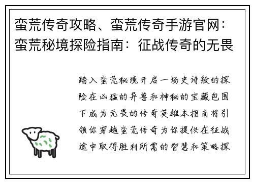 蛮荒传奇攻略、蛮荒传奇手游官网:蛮荒秘境探险指南:征战传奇的无畏之途