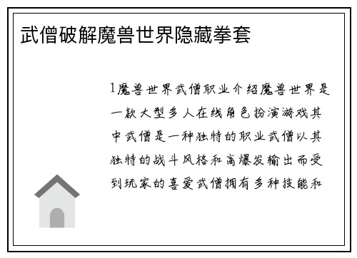 武僧破解魔兽世界隐藏拳套