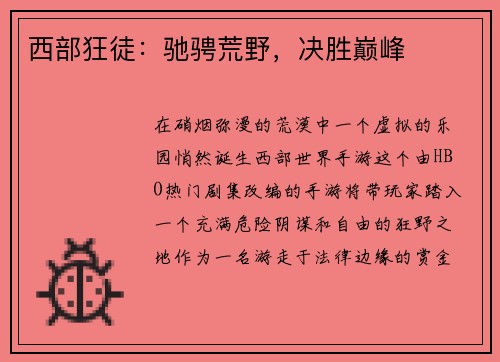 西部狂徒:驰骋荒野,决胜巅峰