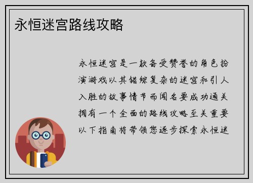 永恒迷宫路线攻略