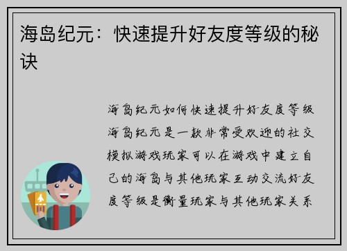 海岛纪元:快速提升好友度等级的秘诀