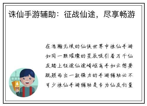 诛仙手游辅助:征战仙途,尽享畅游