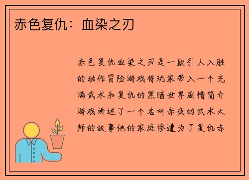 赤色复仇:血染之刃