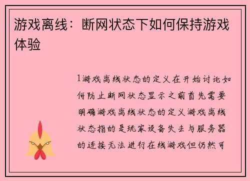游戏离线:断网状态下如何保持游戏体验