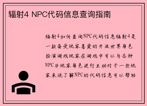 辐射4 NPC代码信息查询指南