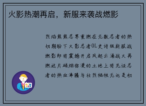 火影热潮再启,新服来袭战燃影