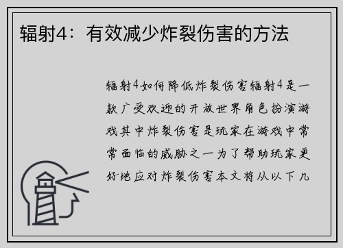 辐射4:有效减少炸裂伤害的方法