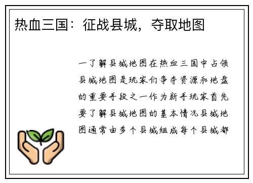 热血三国:征战县城,夺取地图