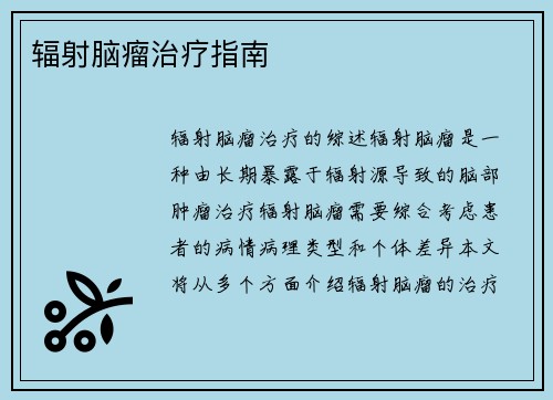 辐射脑瘤治疗指南
