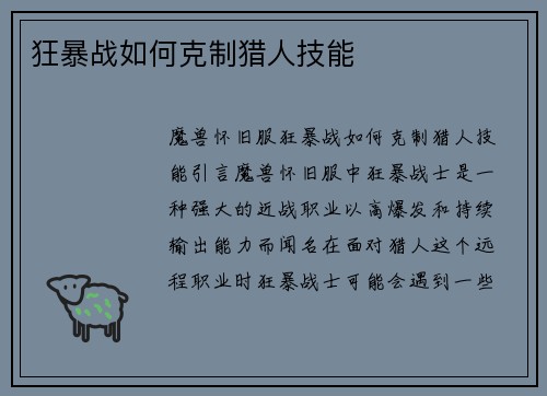 狂暴战如何克制猎人技能
