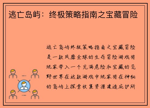 逃亡岛屿:终极策略指南之宝藏冒险