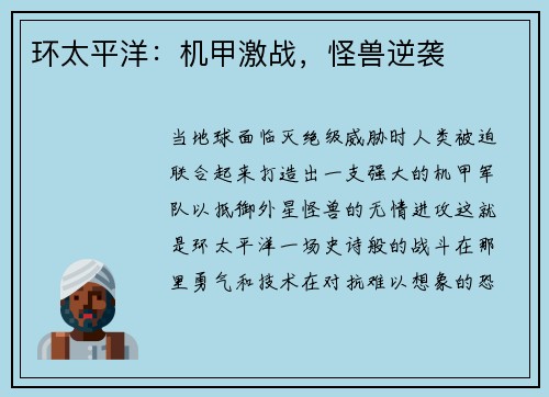 环太平洋:机甲激战,怪兽逆袭