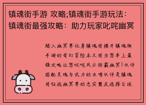 镇魂街手游 攻略;镇魂街手游玩法:镇魂街最强攻略:助力玩家叱咤幽冥界