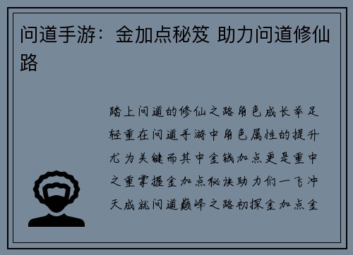 问道手游:金加点秘笈 助力问道修仙路