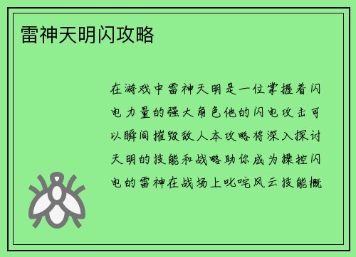 雷神天明闪攻略