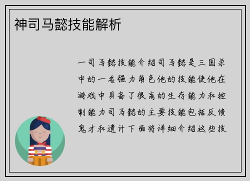 神司马懿技能解析