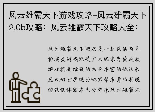 风云雄霸天下游戏攻略-风云雄霸天下2.0b攻略:风云雄霸天下攻略大全:横扫江湖,问鼎巅峰