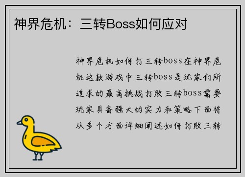神界危机:三转Boss如何应对