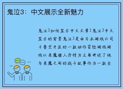 鬼泣3:中文展示全新魅力