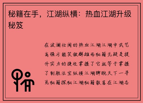 秘籍在手,江湖纵横:热血江湖升级秘笈
