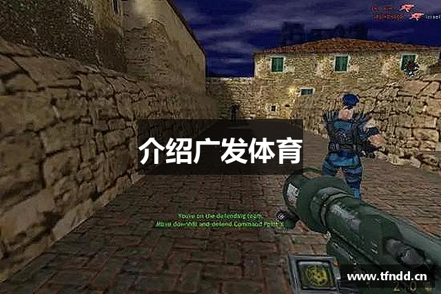 介绍广发体育
